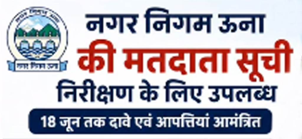 नगर निगम ऊना की मतदाता सूची निरीक्षण के लिए उपलब्ध 18 जून तक दावे एवं आपत्तियां आमंत्रित